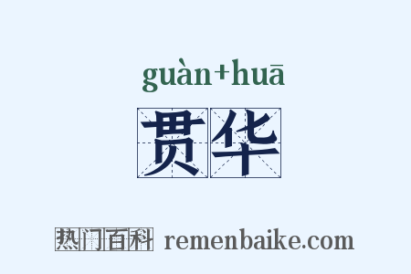 贯华是什么意思的图片